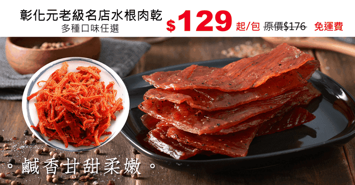 彰化元老級名店水根肉乾