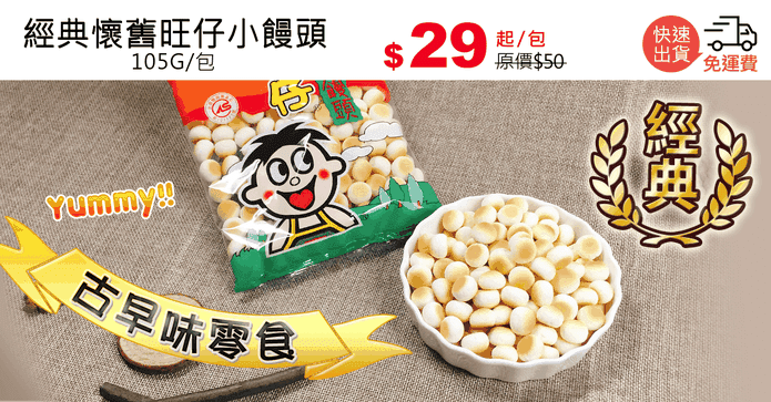 經典懷舊旺仔小饅頭