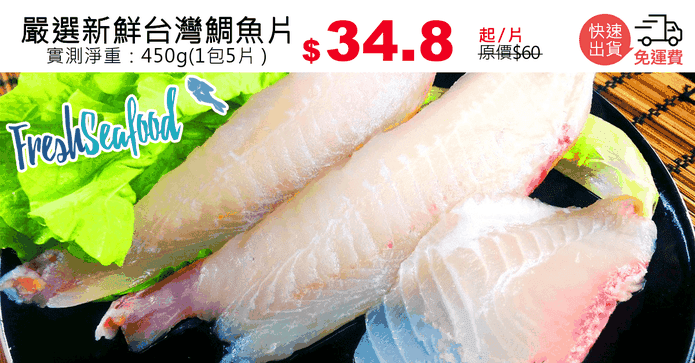 嚴選新鮮台灣鯛魚片