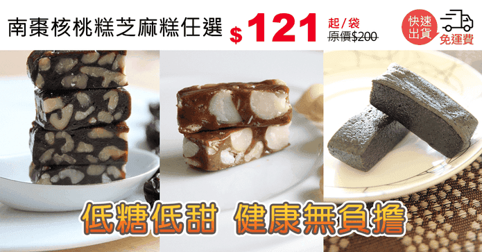 南棗核桃糕芝麻糕任選