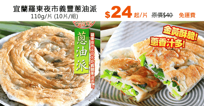 宜蘭羅東夜市義豐蔥油派