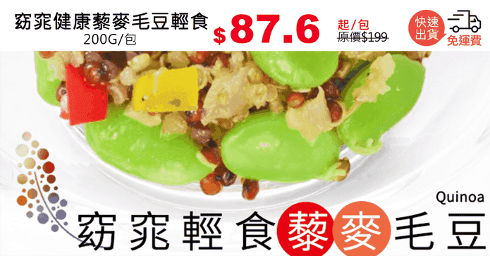 窈窕健康藜麥毛豆輕食