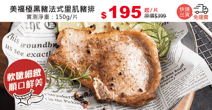 美福極黑豬法式里肌豬排