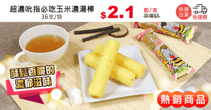 超濃吮指必吃玉米濃湯棒