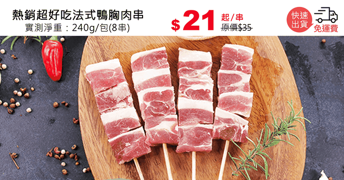 熱銷超好吃法式鴨胸肉串