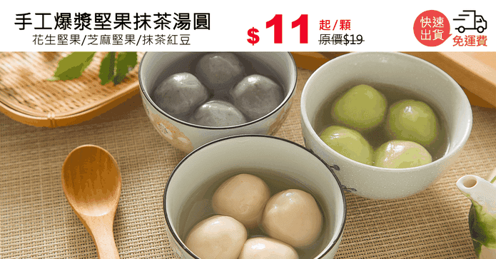手工爆漿堅果抹茶湯圓