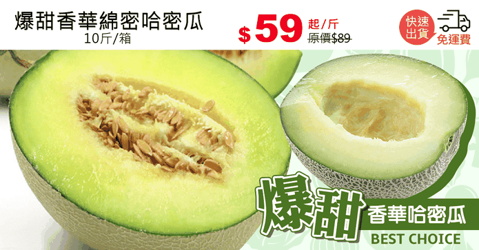 爆甜香華綿密哈密瓜