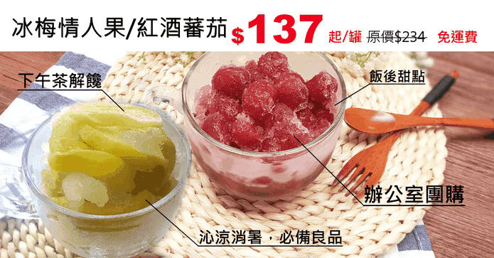 冰梅情人果/紅酒蕃茄