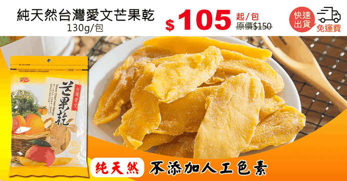 純天然台灣愛文芒果乾