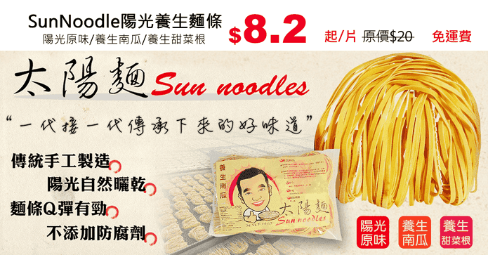 SunNoodle陽光養生麵條
