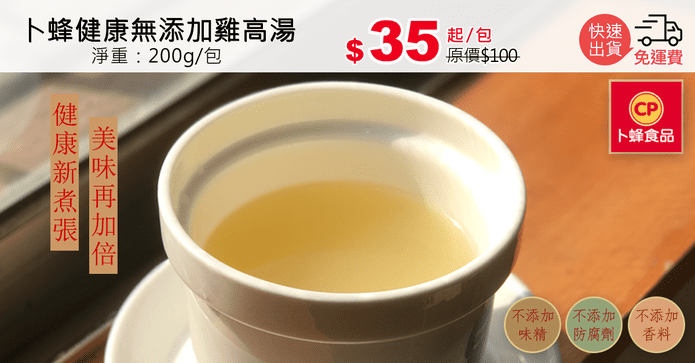 卜蜂健康無添加雞高湯