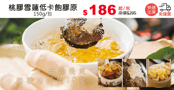 桃膠雪蓮低卡飽膠原
