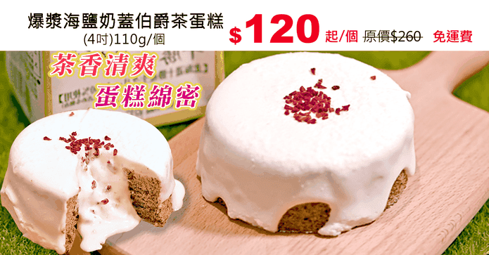爆漿海鹽奶蓋伯爵茶蛋糕