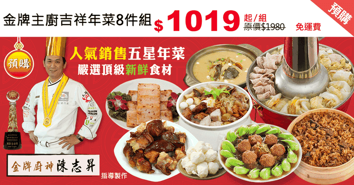 金牌主廚吉祥年菜8件組
