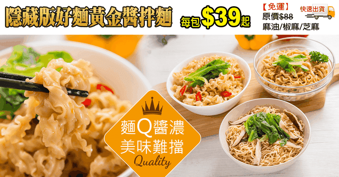 隱藏版好麵黃金醬拌麵