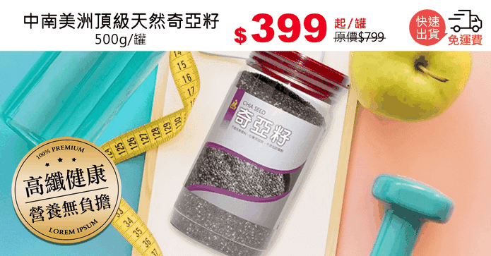 中南美洲頂級天然奇亞籽