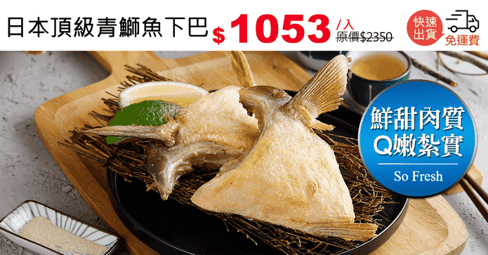 日本頂級青鰤魚下巴
