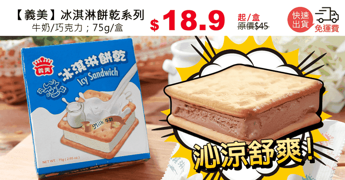 【義美】冰淇淋餅乾系列