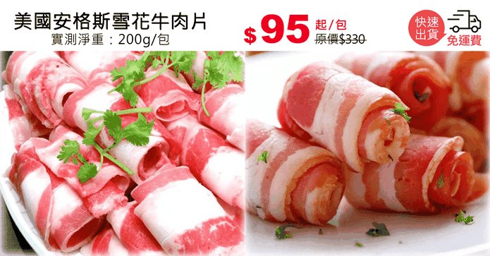 美國安格斯雪花牛肉片