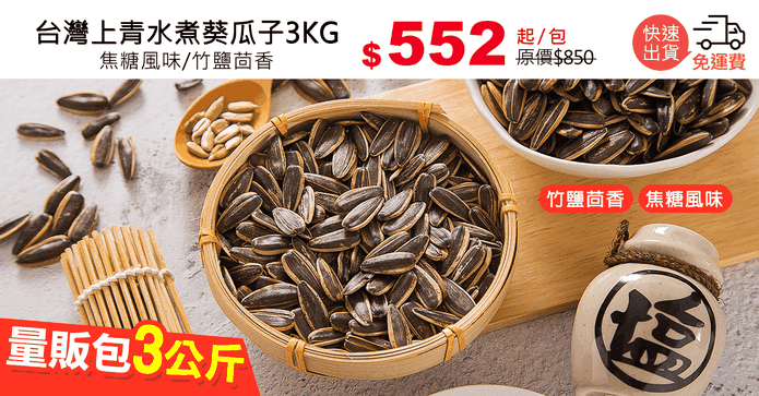 台灣上青水煮葵瓜子3KG