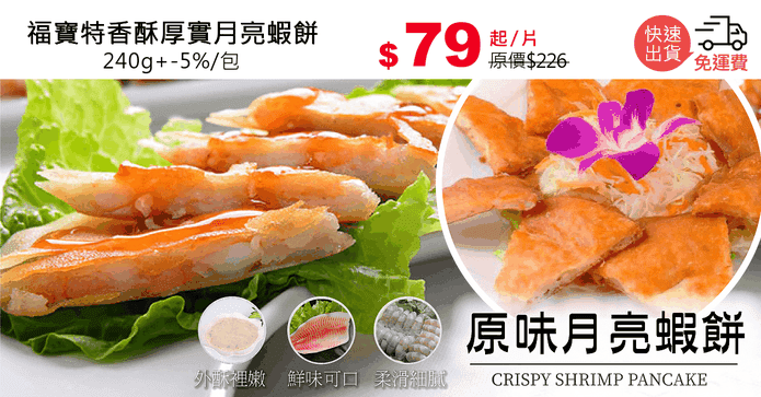 福寶特香酥厚實月亮蝦餅