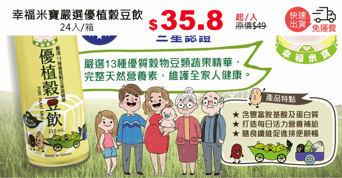 幸福米寶嚴選優植穀豆飲