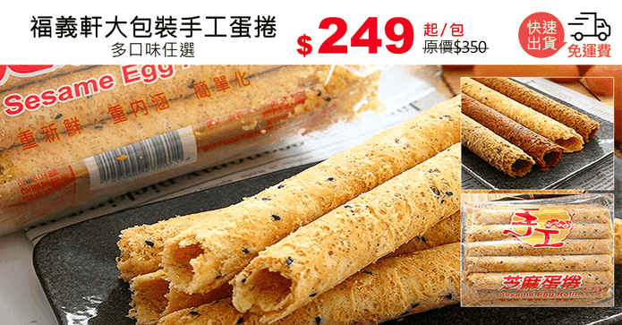 福義軒大包裝手工蛋捲