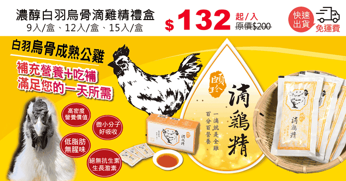 濃醇白羽烏骨滴雞精禮盒