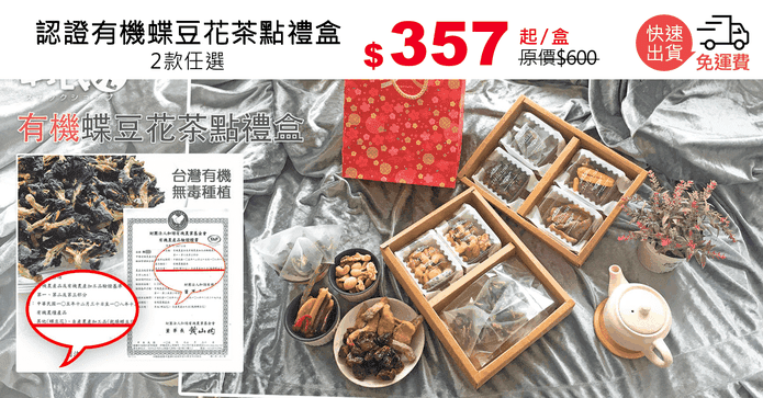 認證有機蝶豆花茶點禮盒