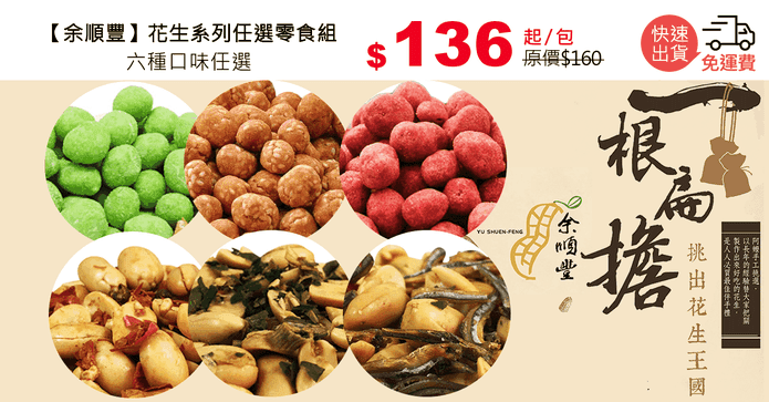 余順豐花生系列零嘴