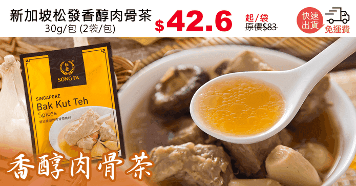 新加坡松發香醇肉骨茶