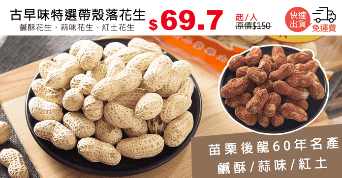 古早味特選帶殼落花生