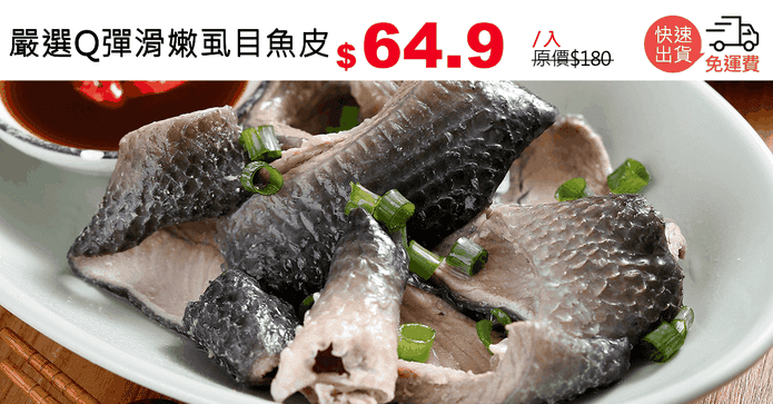 嚴選Q彈滑嫩虱目魚皮