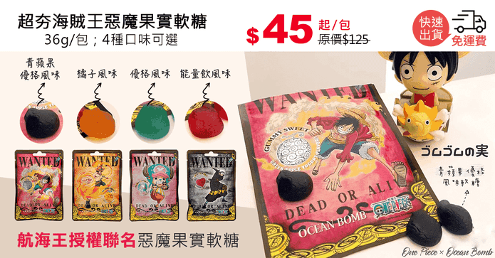 超夯海賊王惡魔果實軟糖