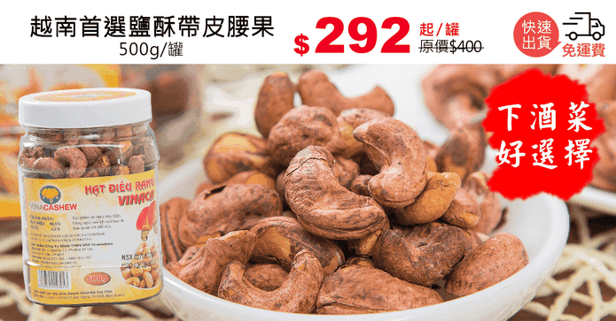 越南首選鹽酥帶皮腰果