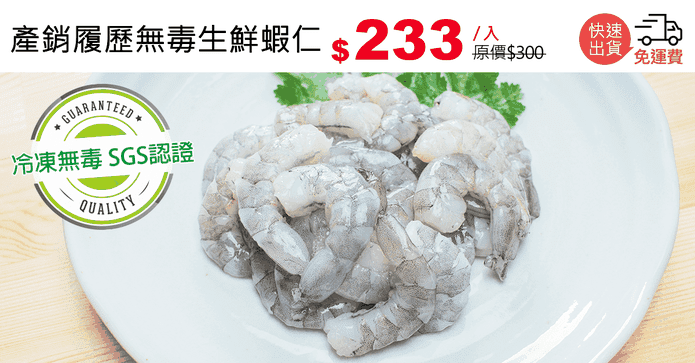產銷履歷無毒生鮮蝦仁