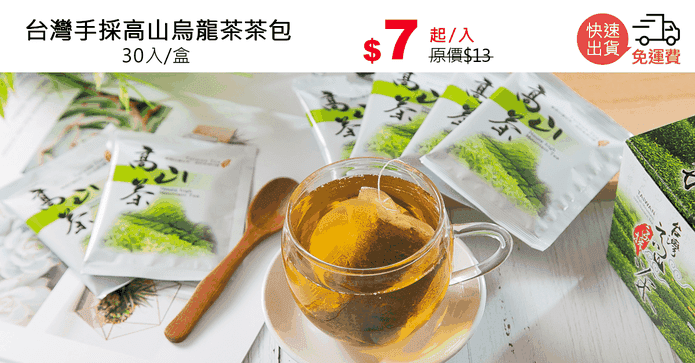 台灣手採高山烏龍茶茶包