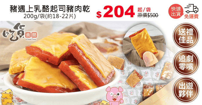 豬遇上乳酪起司豬肉乾