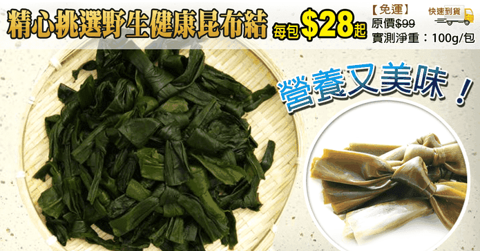 精心挑選野生健康昆布結