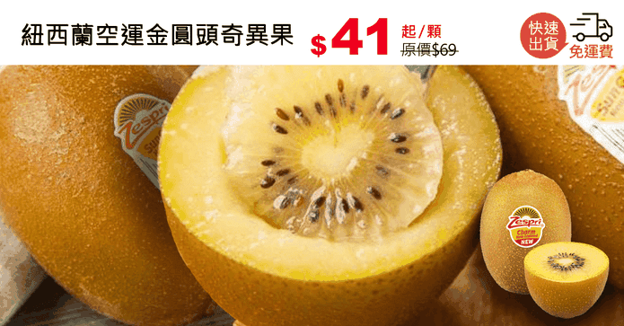 紐西蘭空運金圓頭奇異果
