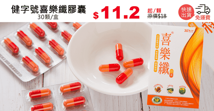 健字號喜樂纖膠囊