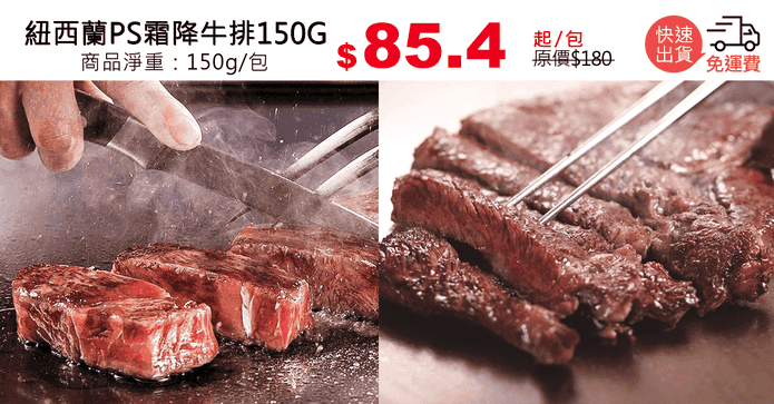 紐西蘭PS霜降牛排150G
