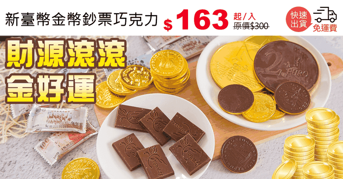 新臺幣金幣鈔票巧克力