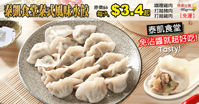 泰凱食堂泰式風味水餃