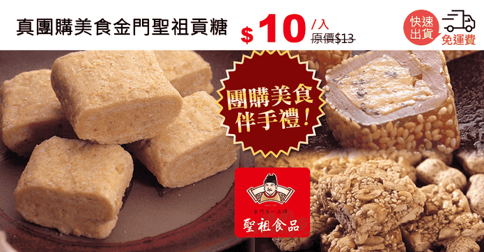 真團購美食金門聖祖貢糖