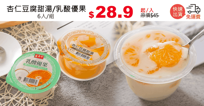 杏仁豆腐甜湯/乳酸優果