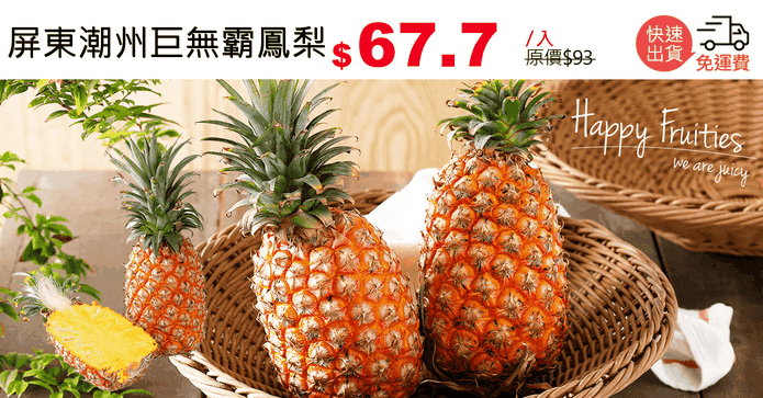 屏東潮州巨無霸鳳梨