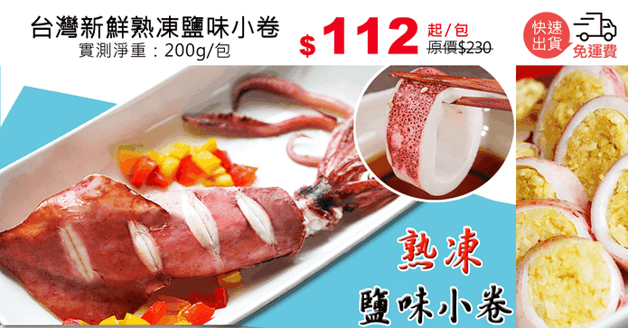 台灣新鮮熟凍鹽味小卷