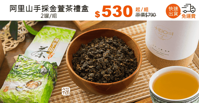 阿里山手採金萱茶禮盒