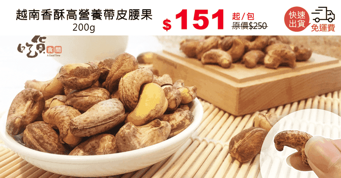 越南香酥高營養帶皮腰果